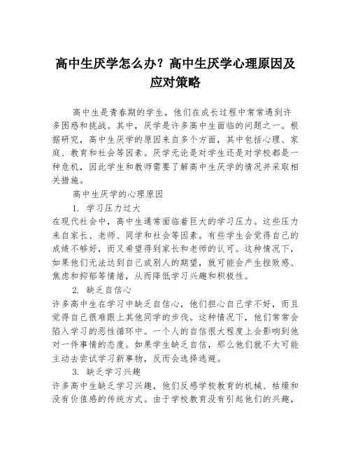 高中生厌学怎么办？高中生厌学心理原因及应对策略
