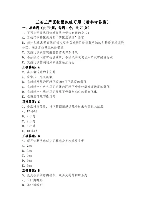 三基三严医技模拟练习题(附参考答案)
