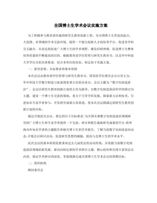 全国博士生学术会议实施方案