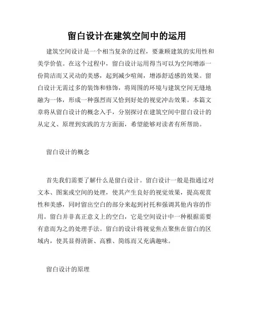 留白设计在建筑空间中的运用