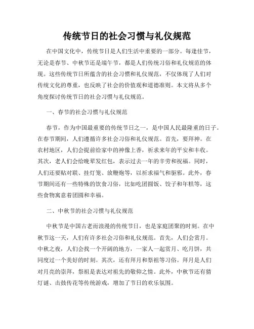 传统节日的社会习惯与礼仪规范
