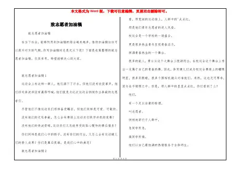 致志愿者加油稿