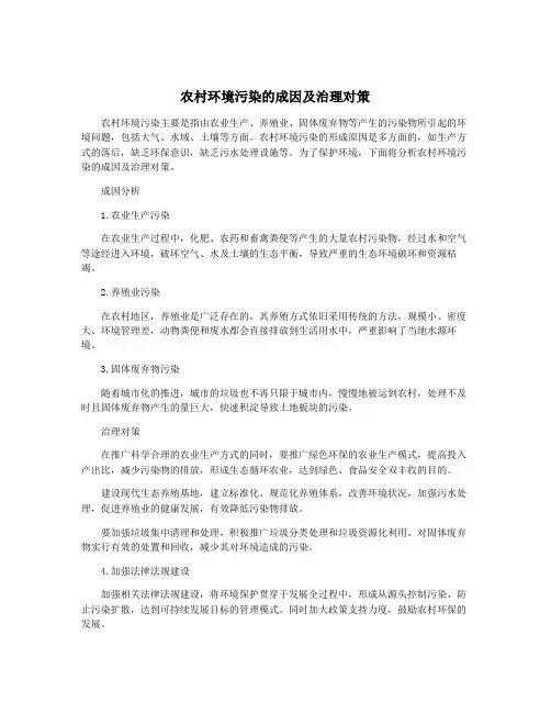 农村环境污染的成因及治理对策