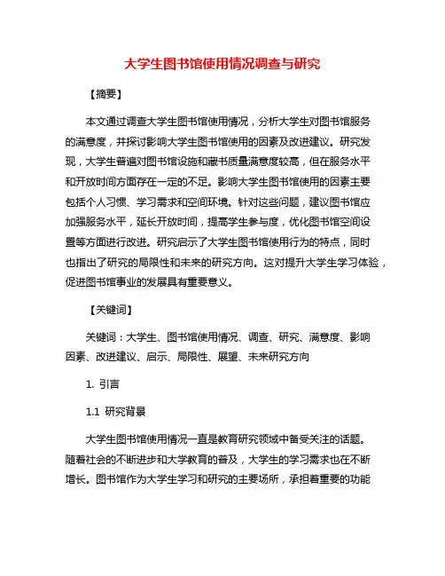 大学生图书馆使用情况调查与研究