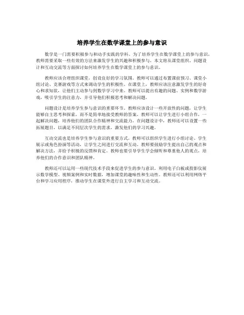 培养学生在数学课堂上的参与意识