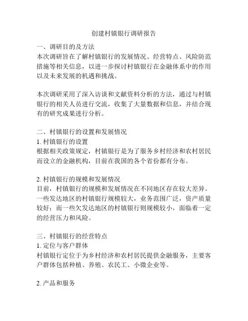 创建村镇银行调研报告