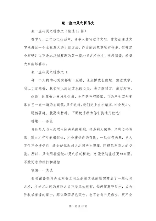 架一座心灵之桥作文