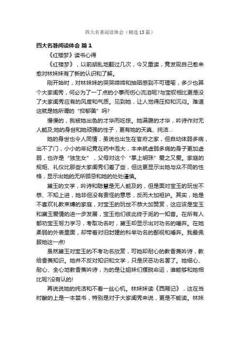 四大名著阅读体会（精选15篇）