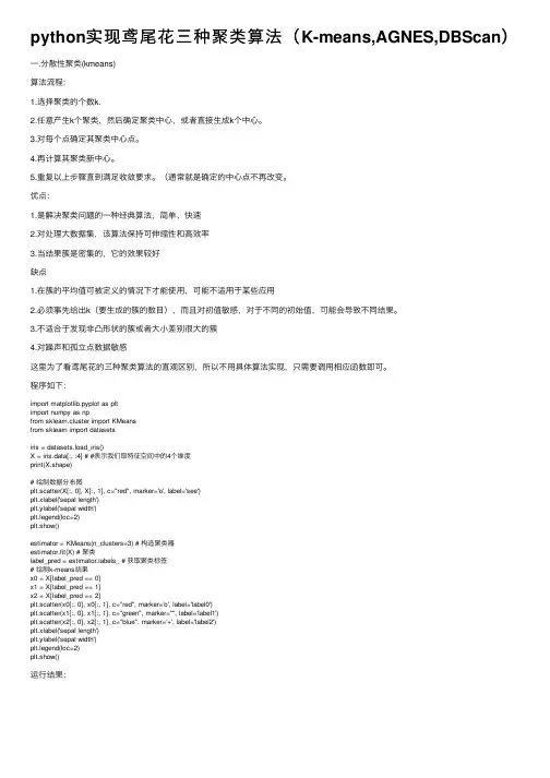 python实现鸢尾花三种聚类算法（K-means,AGNES,DBScan）