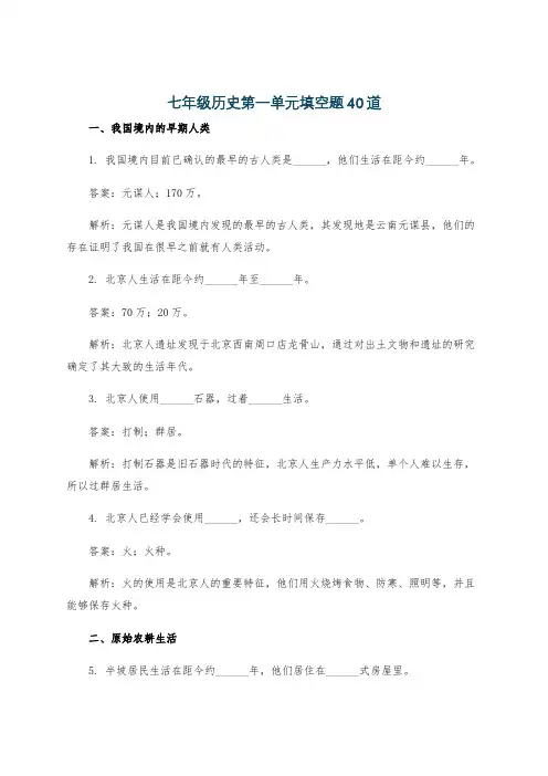 七年级历史第一单元填空题40道
