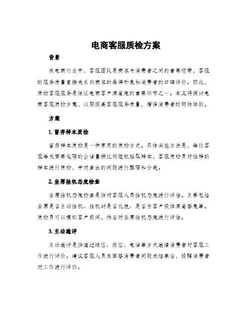 电商客服质检方案