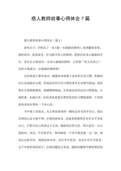 感人教师故事心得体会7篇