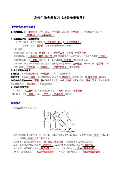 高考生物专题复习《植物激素调节》含答案