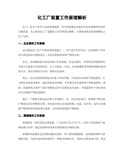 化工厂装置工作原理解析