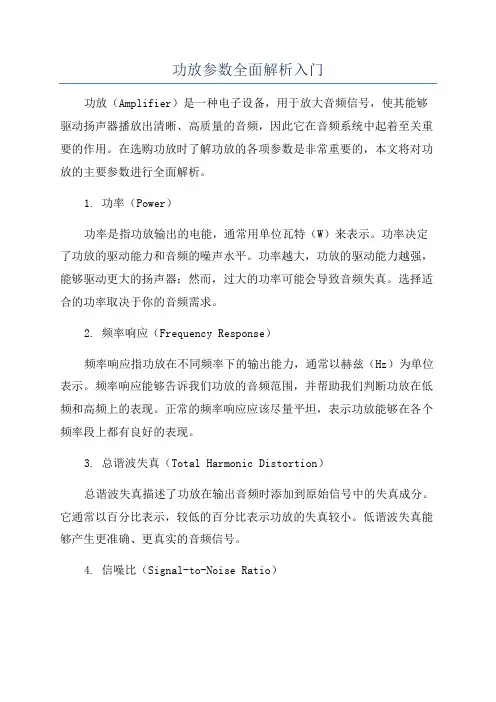 功放参数全面解析入门