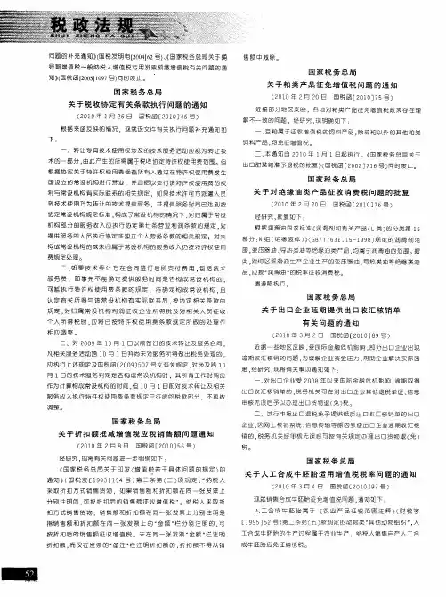 国家税务总局关于人工合成牛胚胎适用增值税税率问题的通知