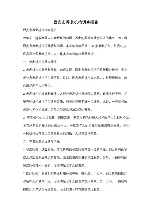 西安市养老机构调查报告