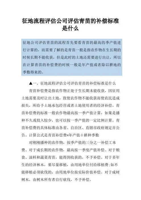 征地流程评估公司评估青苗的补偿标准是什么