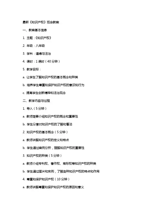 《知识产权》班会教案