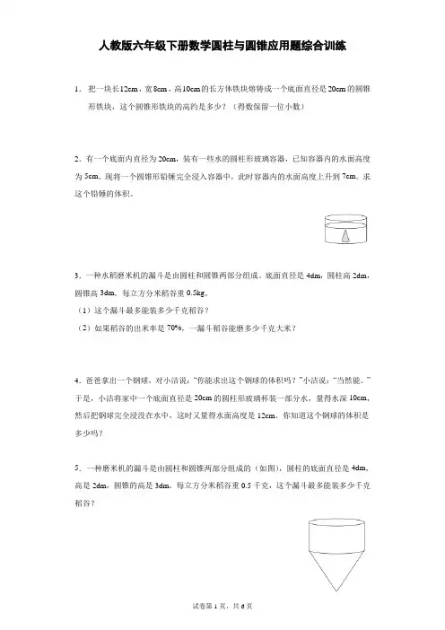 人教版六年级下册数学圆柱与圆锥应用题综合训练