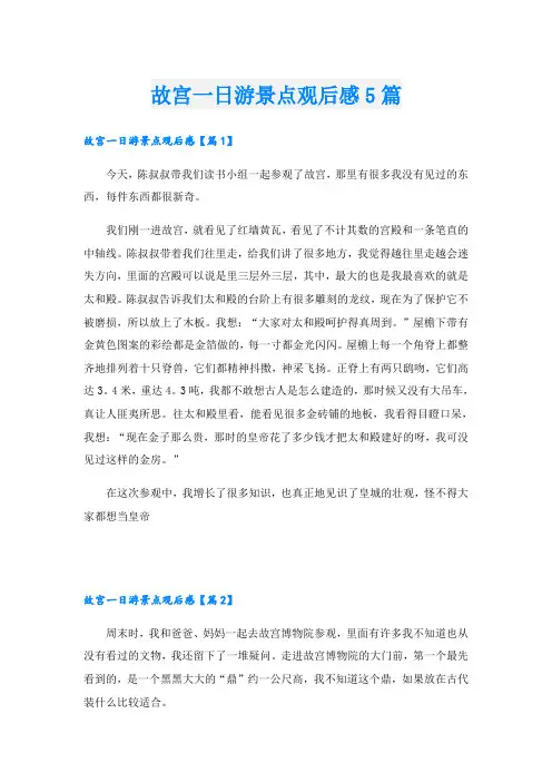 故宫一日游景点观后感5篇