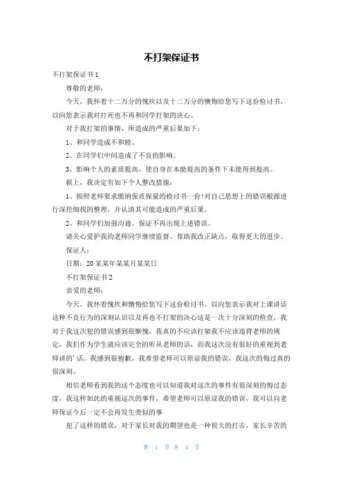 不打架保证书