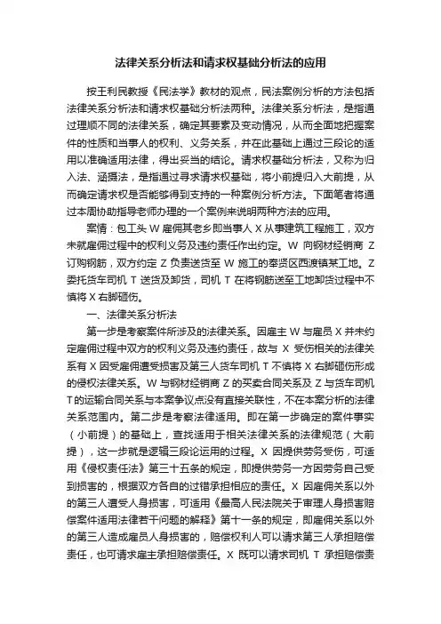 法律关系分析法和请求权基础分析法的应用