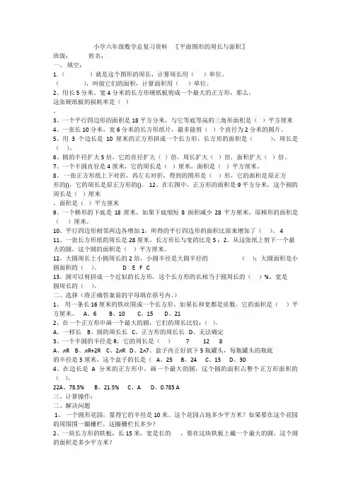 数学人教版六年级下册平面图形的周长和面积的整理和复习练习题