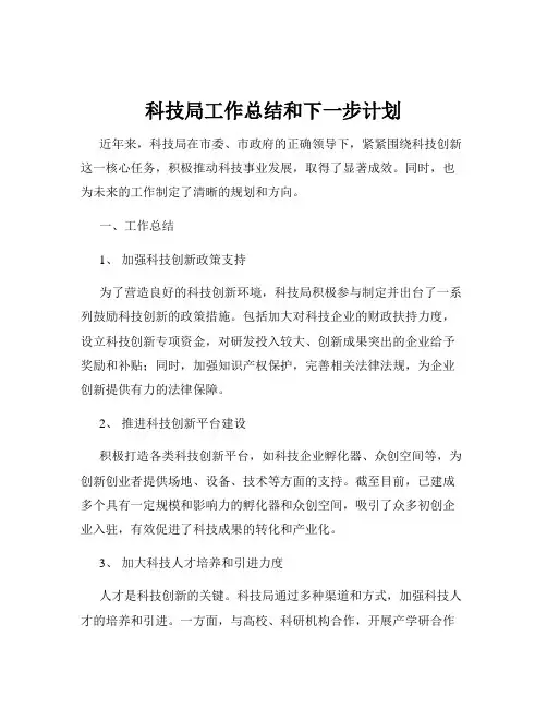 科技局工作总结和下一步计划