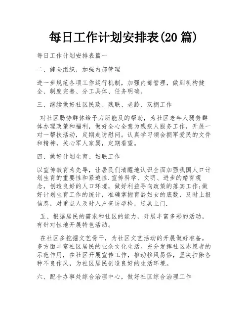 每日工作计划安排表(20篇)