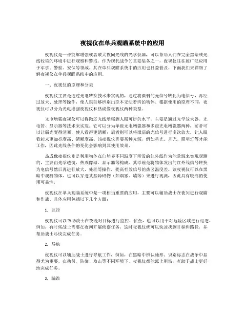 夜视仪在单兵观瞄系统中的应用