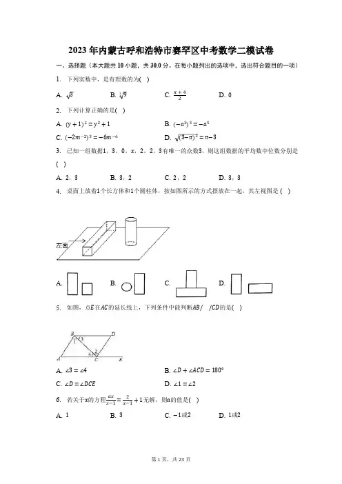 2023年内蒙古呼和浩特市赛罕区中考数学二模试卷(含解析)