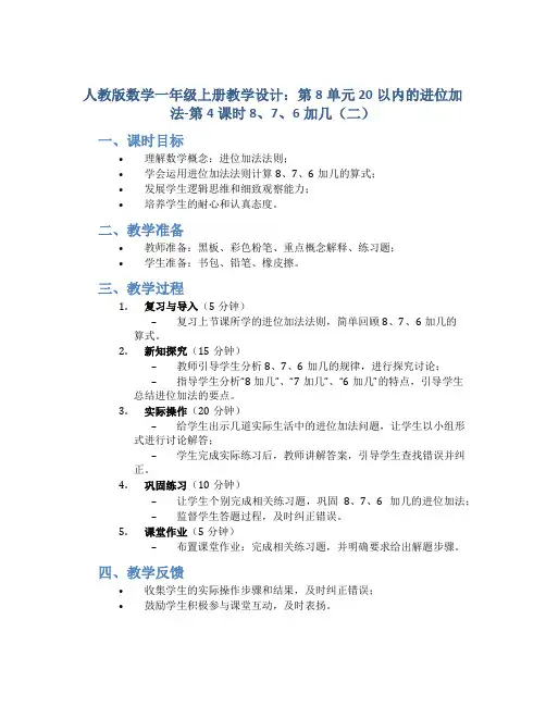 人教版数学一年级上册教学设计：第8单元  20以内的进位加法-第4课时 8、7、6加几(二)