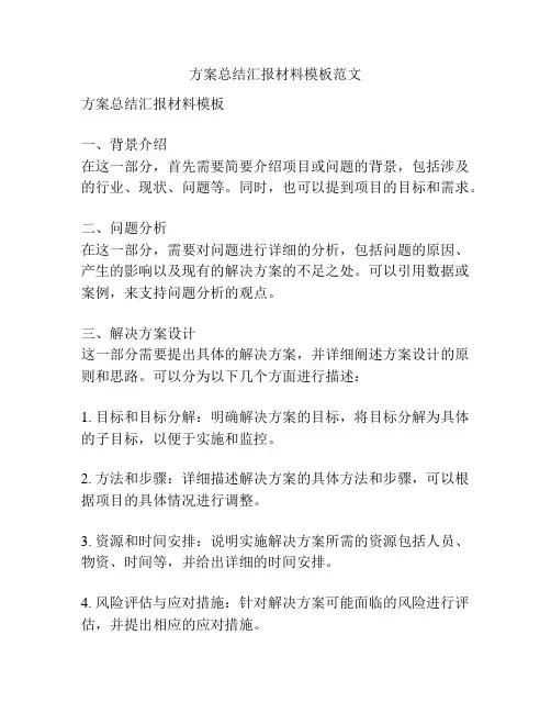 方案总结汇报材料模板范文