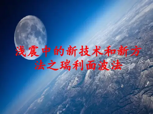 浅震中的新技术和新方法之瑞利面波法