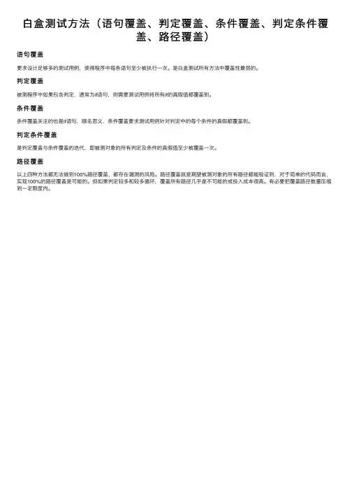 白盒测试方法（语句覆盖、判定覆盖、条件覆盖、判定条件覆盖、路径覆盖）