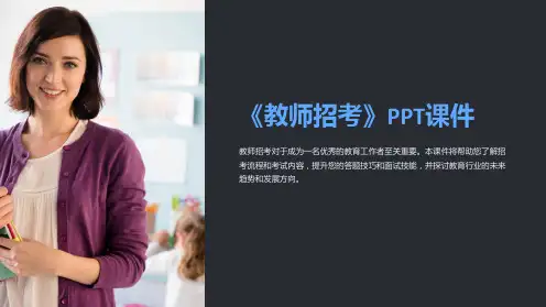 《教师招考》课件