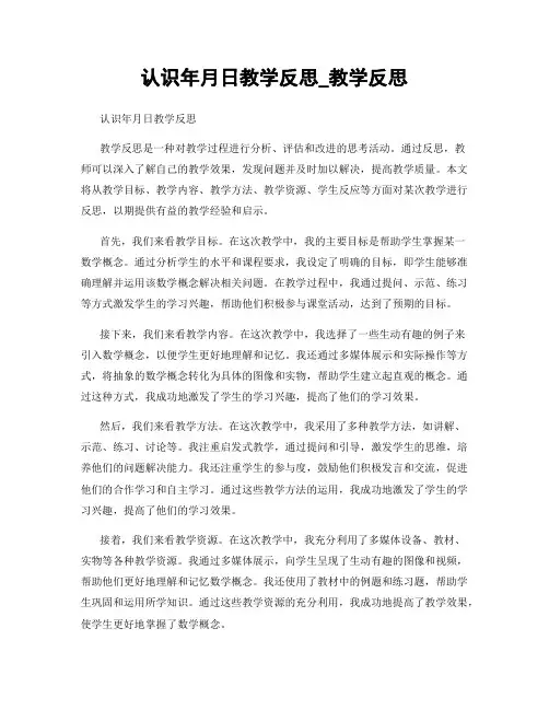 认识年月日教学反思_教学反思