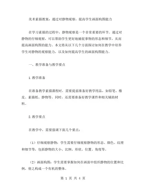 美术素描教案：通过对静物观察,提高学生画面构图能力