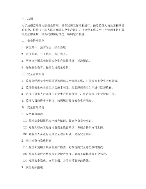 监理部内部安全管理制度