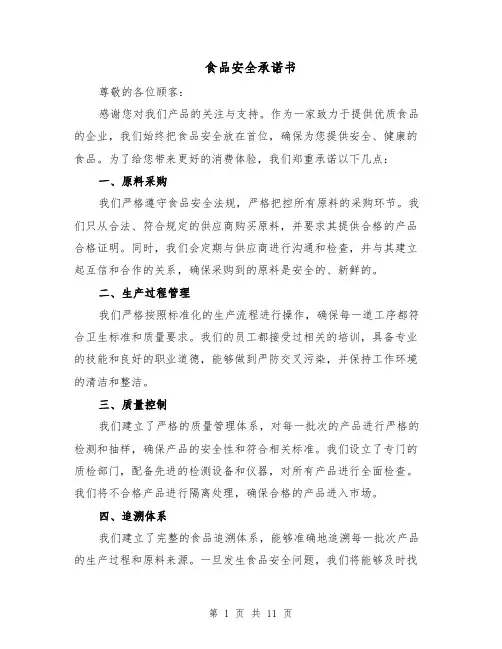 食品安全承诺书（六篇）