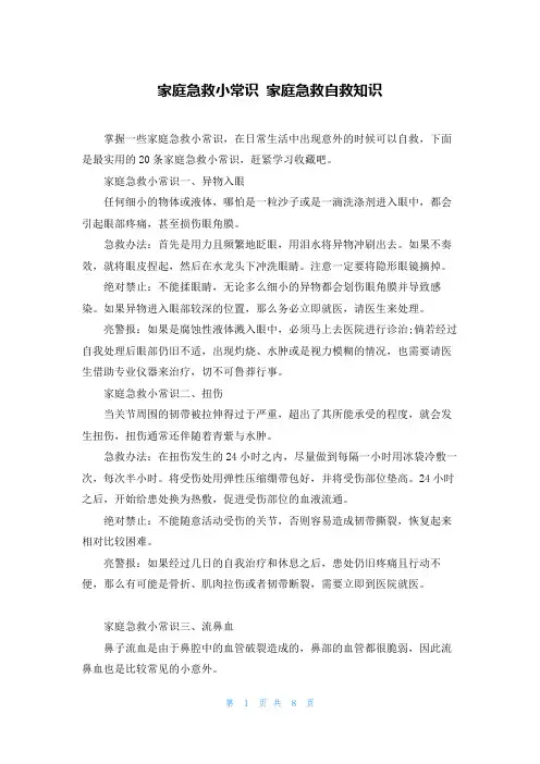 家庭急救小常识 家庭急救自救知识