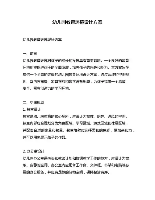 幼儿园教育环境设计方案