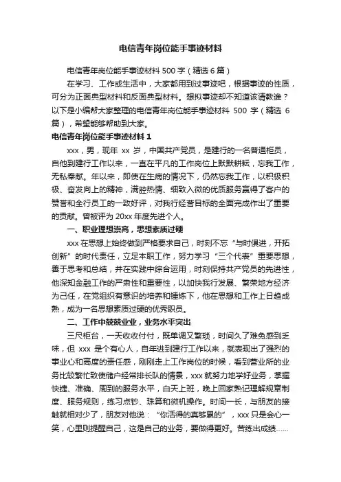 电信青年岗位能手事迹材料500字（精选6篇）