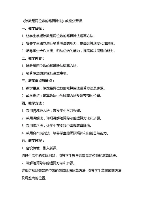 《除数是两位数的笔算除法》教案公开课