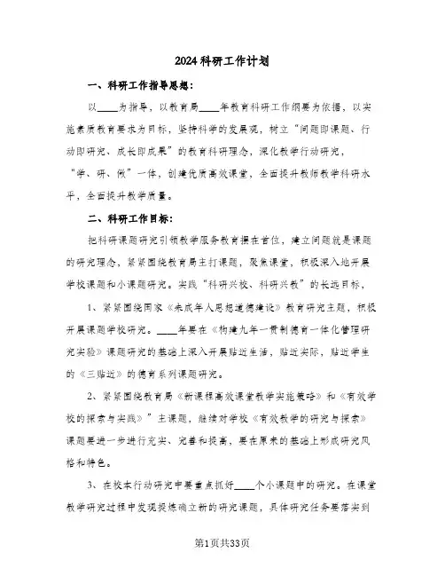 2024科研工作计划(七篇)