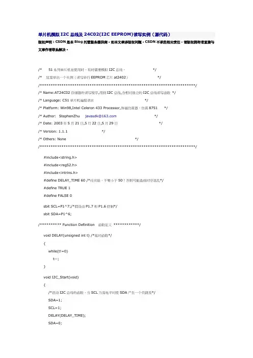 单片机模拟I2C总线及24C02