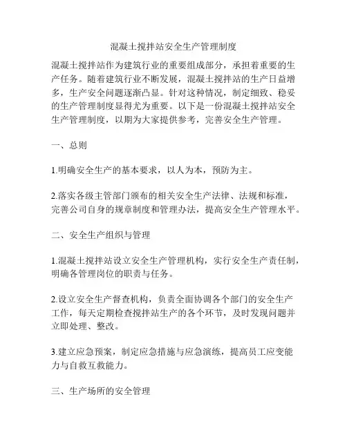 混凝土搅拌站安全生产管理制度