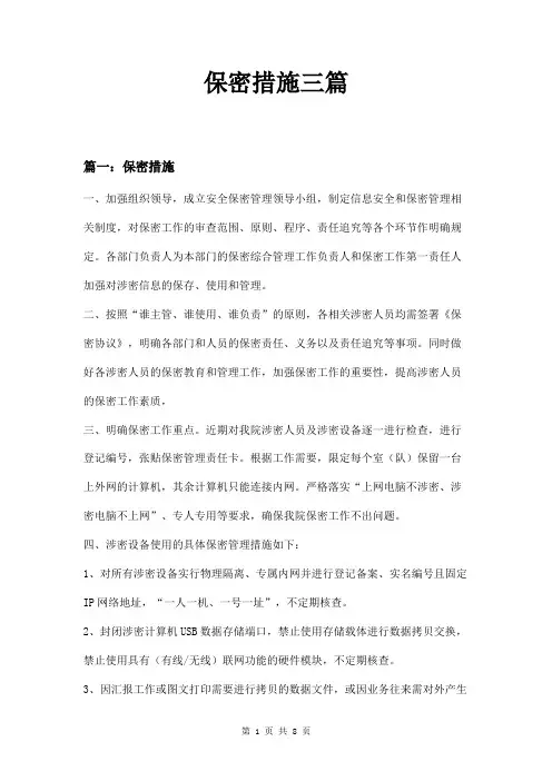 保密措施三篇