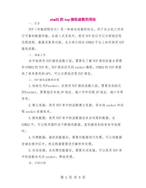 stm32的tcp接收函数的用法